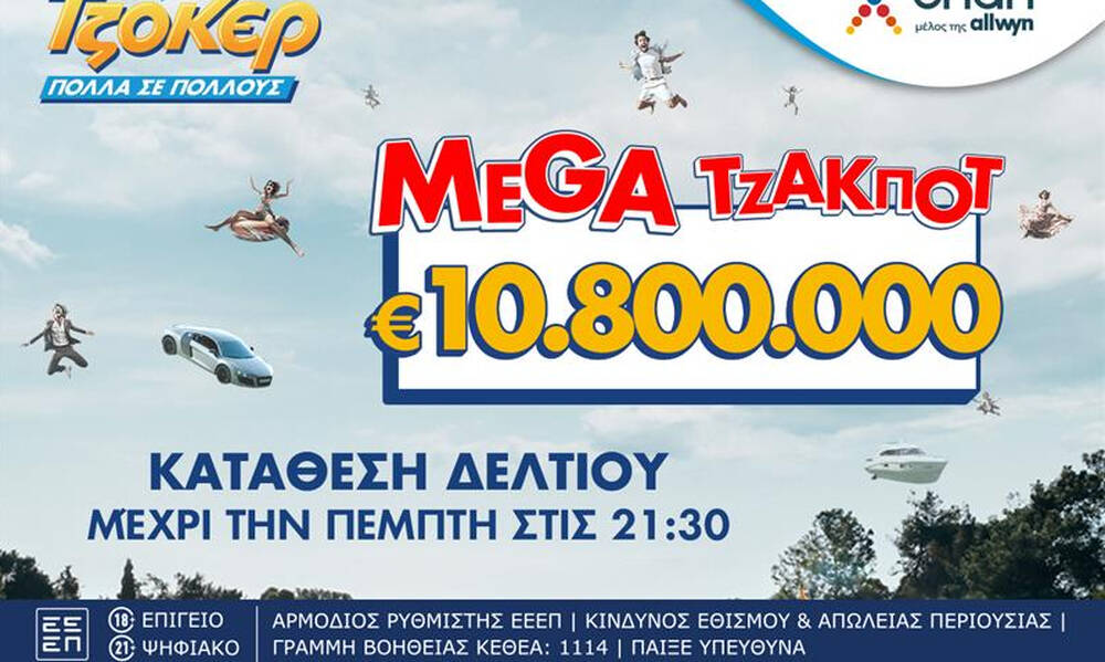 TΖΟΚΕΡ: 10,8 εκατ. ευρώ αναζητούν νικητή στην αποψινή κλήρωση 