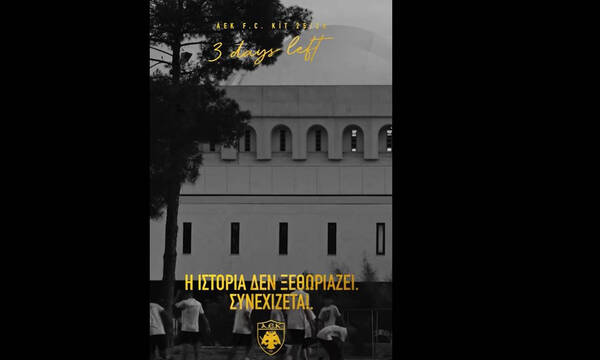 ΑΕΚ: «Κληρονομιά είναι ό,τι κρατάς ζωντανό» - Το τρίτο βίντεο για την… ανανεωμένη με ρίγα φανέλα