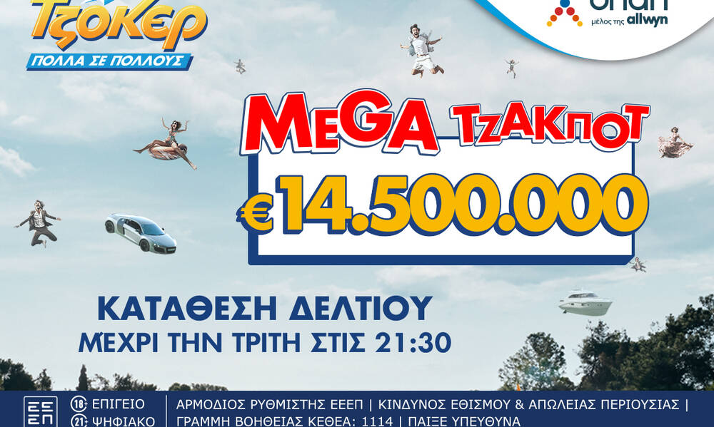 Έπαθλο που ζαλίζει στο ΤΖΟΚΕΡ: Mega τζακ ποτ 14,5 εκατ. ευρώ στην αποψινή κλήρωση 