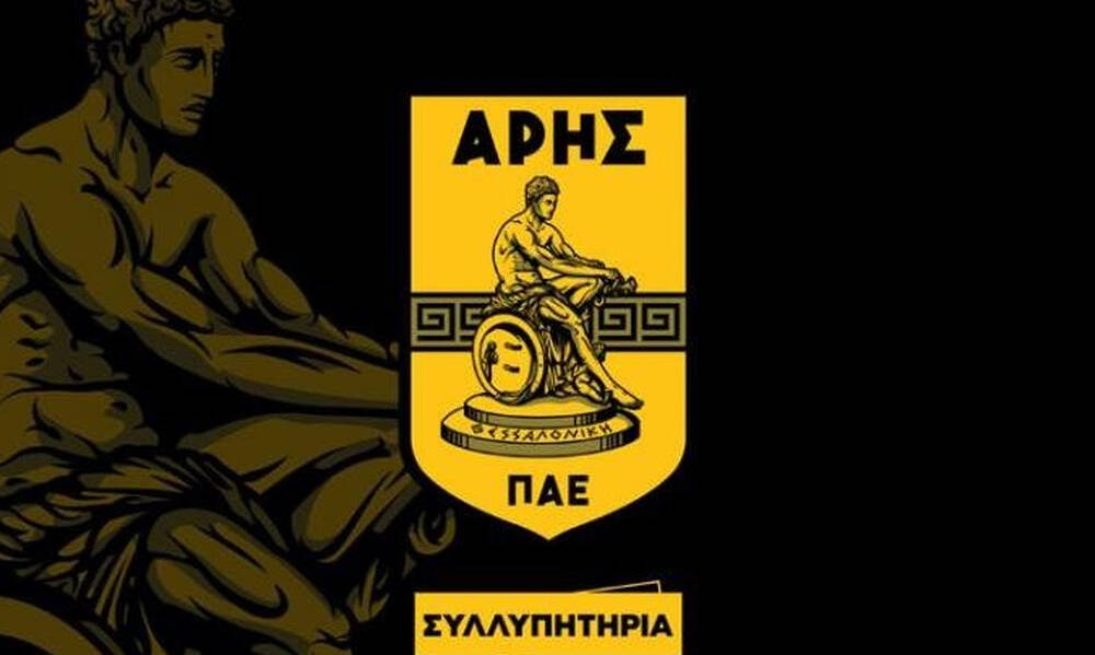 Συλλυπητήρια ανακοίνωση της ΠΑΕ Άρης για το θάνατο της Λένας Σαμαρα