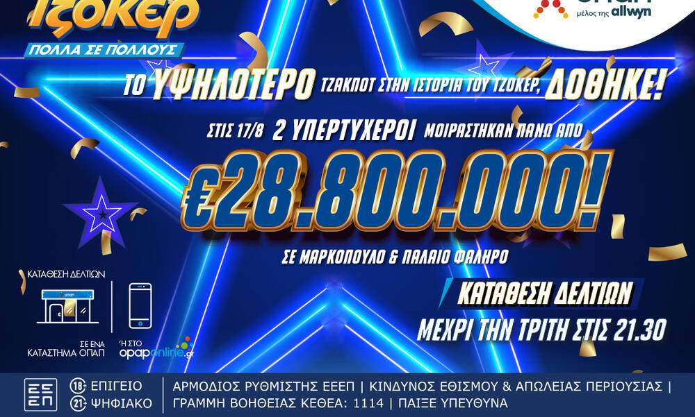 ΤΖΟΚΕΡ: Το μεγαλύτερο έπαθλο στην ιστορία του παιχνιδιού δόθηκε 