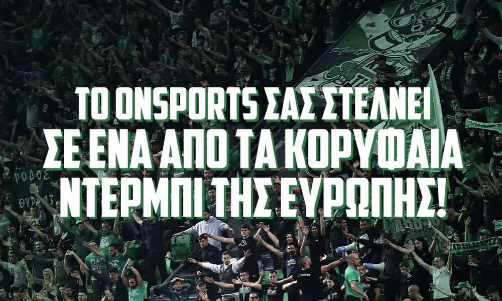 Μην χάσετε την ευκαιρία να παρακολουθήσετε το ντέρμπι!
