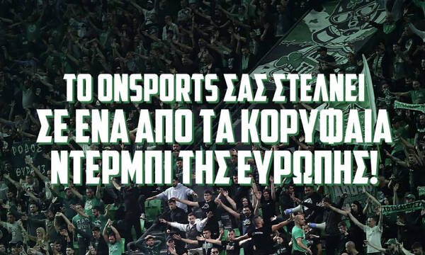 Διαγωνισμός: To Onsports σας στέλνει σε ένα από τα κορυφαία ντέρμπι της Ευρώπης