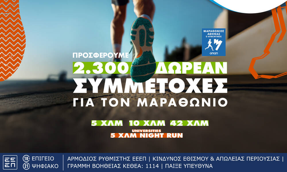 Τελευταία ευκαιρία για όσους θέλουν να τρέξουν στον Αυθεντικό Μαραθώνιο της Αθήνας