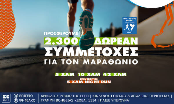 Τελευταία ευκαιρία για όσους θέλουν να τρέξουν στον Αυθεντικό Μαραθώνιο της Αθήνας