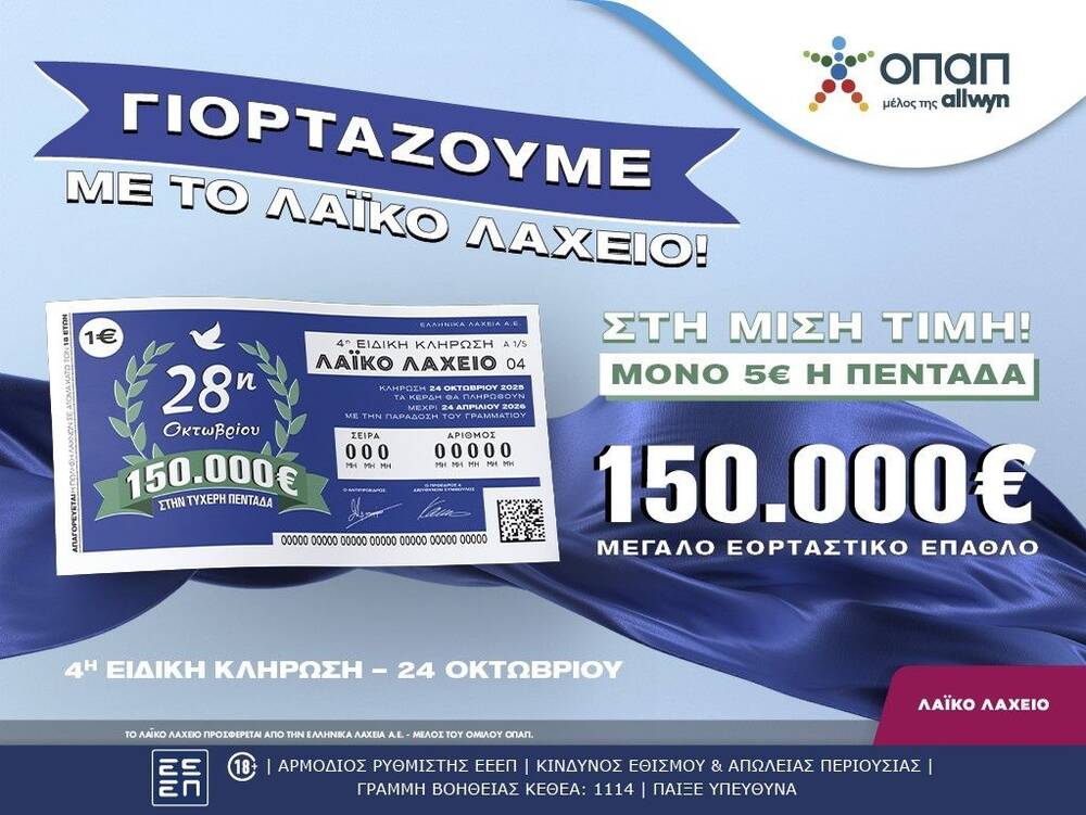 Εορταστικό έπαθλο 150.000 ευρώ από το Λαϊκό Λαχείο για την επέτειο της 28ης Οκτωβρίου