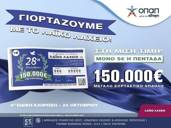 Εορταστικό έπαθλο 150.000 ευρώ από το Λαϊκό Λαχείο για την επέτειο της 28ης Οκτωβρίου