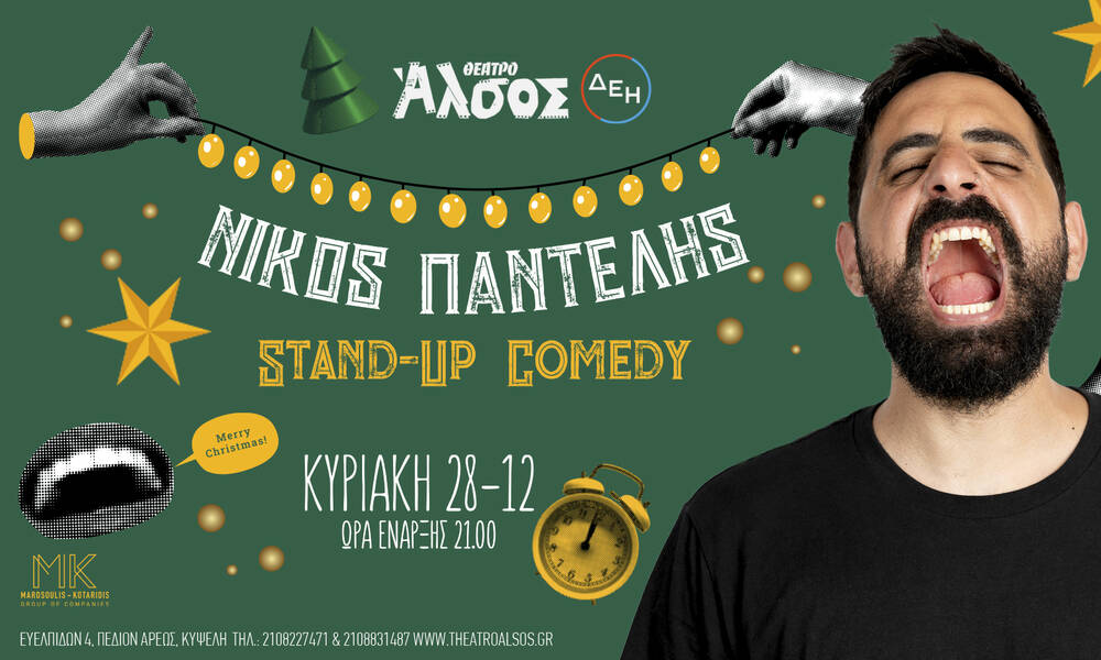 Ο Νίκος Παντελής έρχεται στο Θέατρο Άλσος ΔΕΗ για μια μοναδική εορταστική stand-up εμπειρία!