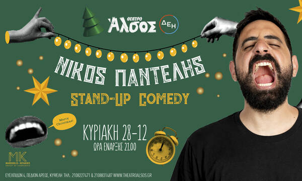 Ο Νίκος Παντελής έρχεται στο Θέατρο Άλσος ΔΕΗ για μια μοναδική εορταστική stand-up εμπειρία!