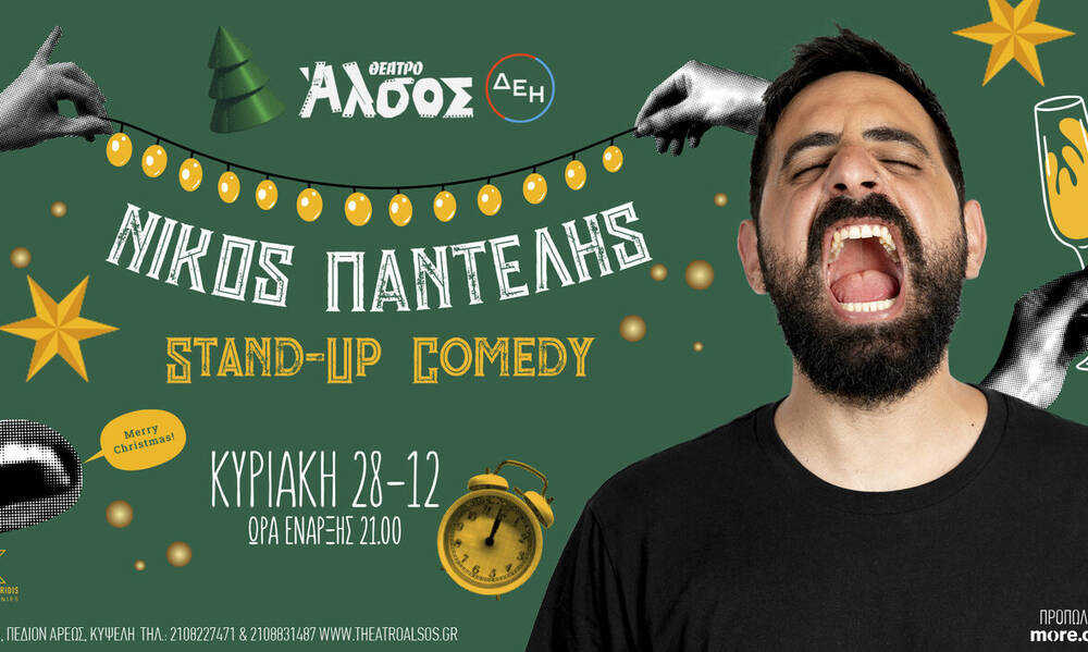 ΝΙΚΟΣ ΠΑΝΤΕΛΗΣ -ΚΥΡΙΑΚΗ 28 ΔΕΚΕΜΒΡΙΟΥ - ΘΕΑΤΡΟ ΑΛΣΟΣ ΔΕΗ