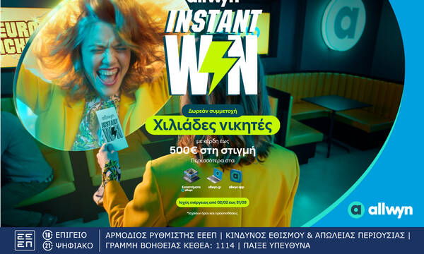 Ήρθε το Instant Win για κέρδη στη στιγμή έως 500 ευρώ σε χιλιάδες τυχερούς 