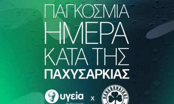 Πρωτοβουλία της ΠΑΕ Παναθηναϊκός για την Παγκόσμια Ημέρα Παχυσαρκίας