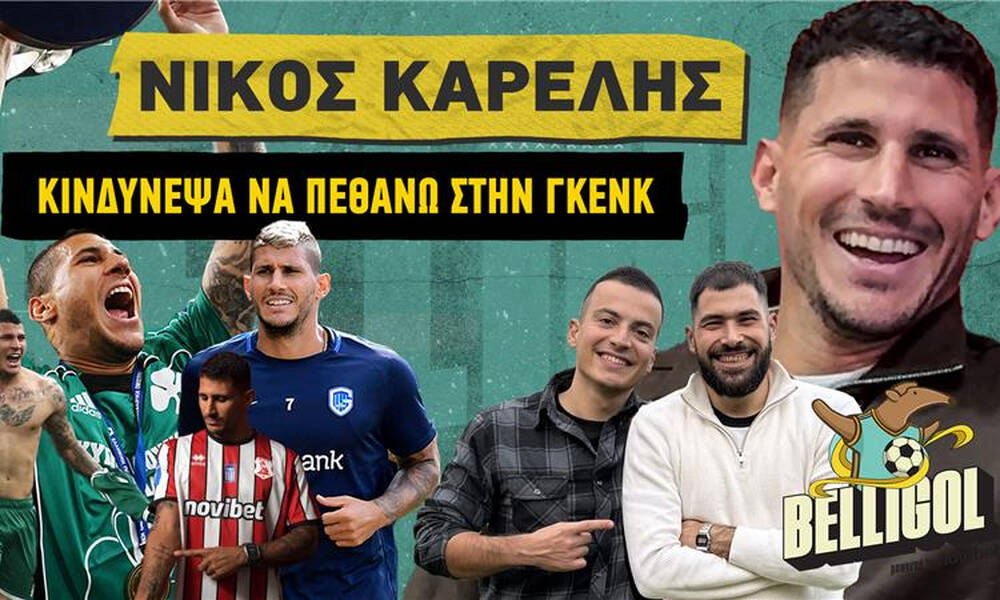 Καρέλης: «Με είπαν οικοδόμο και παλαιστή - Κινδύνεψε η ζωή μου στο Βέλγιο»