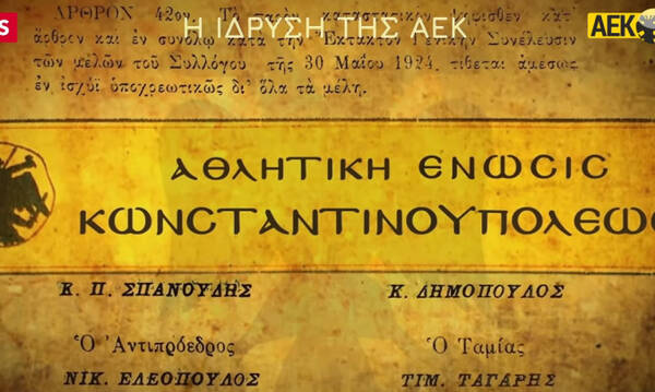 Το βίντεο της ΑΕΚ για τα 102 χρόνια ιστορίας της (vid)