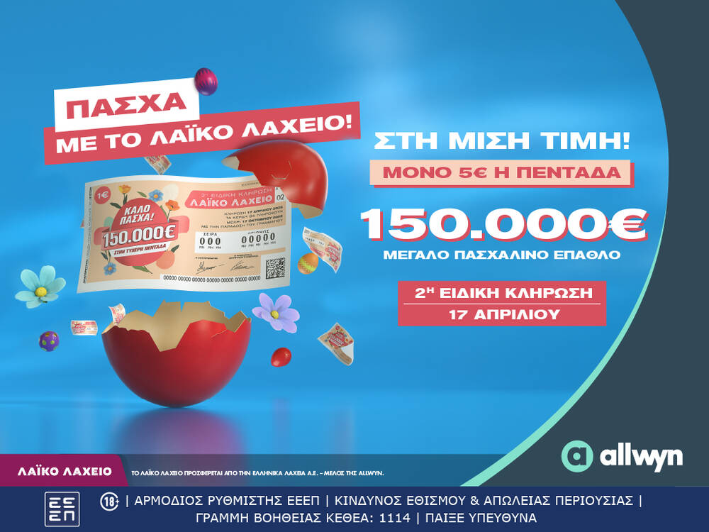 Πασχαλινό έπαθλο 150.000 ευρώ από το Λαϊκό Λαχείο