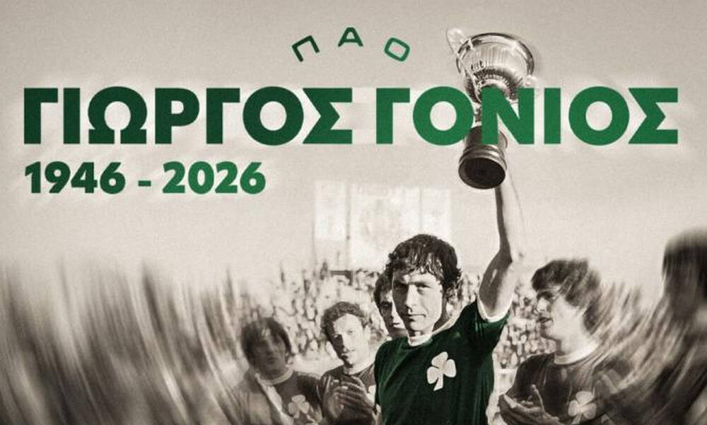  Η οικογένεια του Παναθηναϊκού πενθεί: «Έφυγε» ο Γιώργος Γονιός