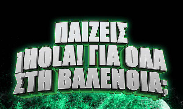 ΠΑΙΖΕΙΣ !HOLA! ΓΙΑ ΟΛΑ ΣΤΗ ΒΑΛΕΝΘΙΑ;