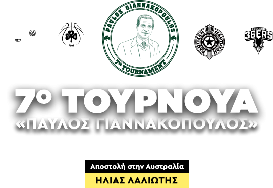 7ο ΤΟΥΡΝΟΥΑ «ΠΑΥΛΟΣ ΓΙΑΝΝΑΚΟΠΟΥΛΟΣ»
