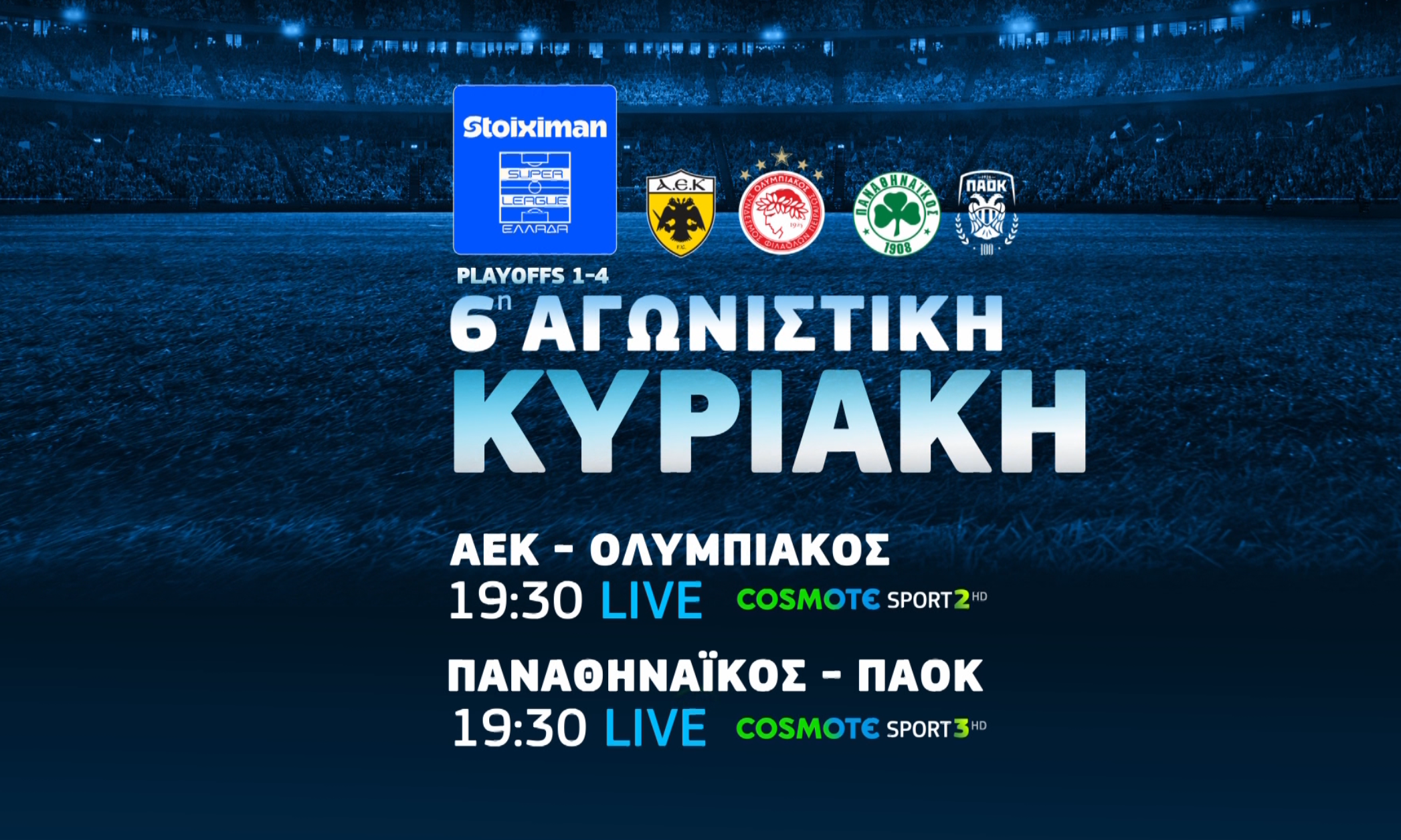 COSMOTE TV: Αυλαία για τη Stoiximan Super League με τα ντέρμπι ΑΕΚ-Ολυμπιακός και Παναθηναϊκός-ΠΑΟΚ
