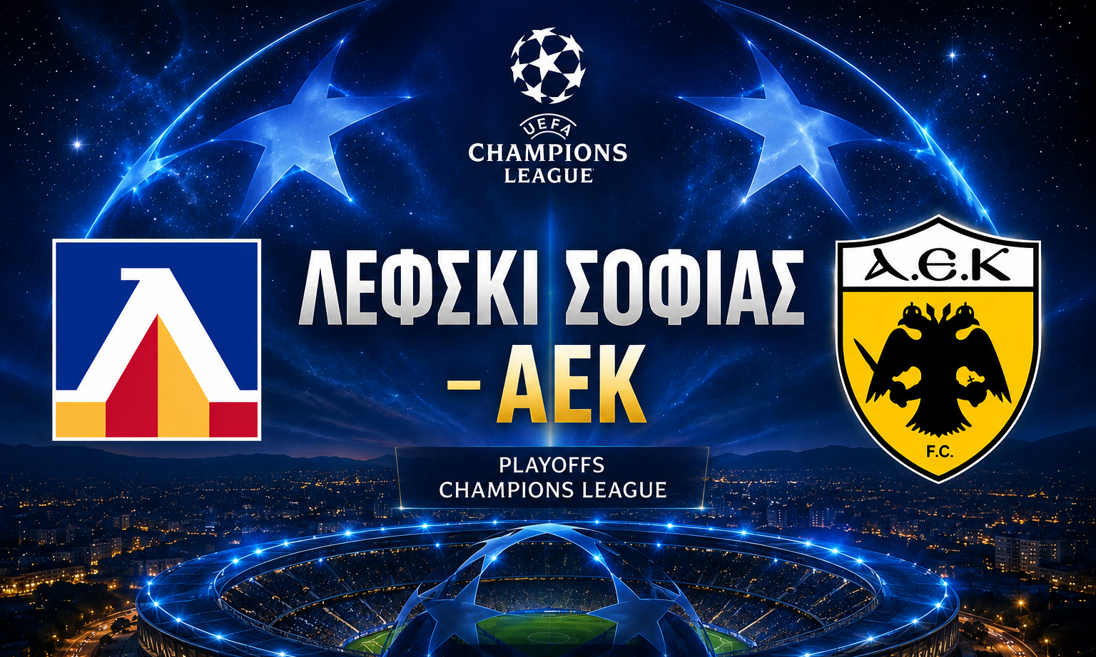 LIVE Λέφσκι Σόφιας – ΑΕΚ: Η μάχη των playoffs του Champions League