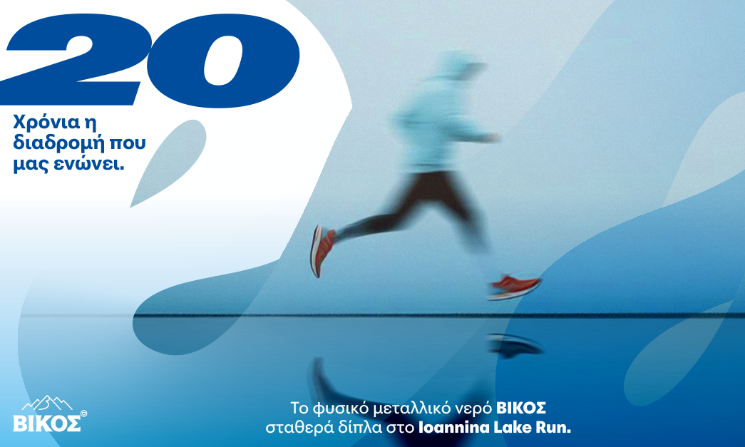 20 χρόνια φυσικό μεταλλικό νερό ΒΙΚΟΣ & Ioannina Lake Run 