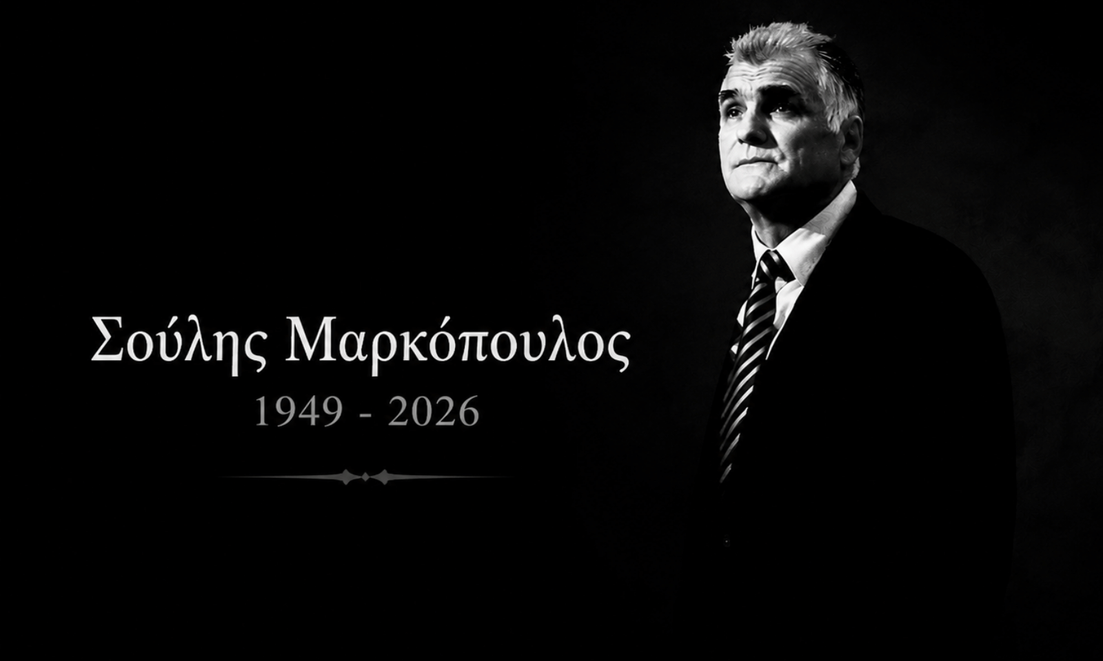 Με απέραντη θλίψη η ΚΑΕ ΠΑΟΚ αποχαιρετά τον σπουδαίο Σούλη Μαρκόπουλο