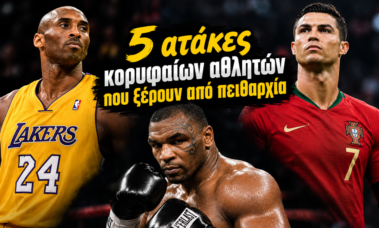 5 ατάκες κορυφαίων αθλητών που ξέρουν τι θα πει πειθαρχία