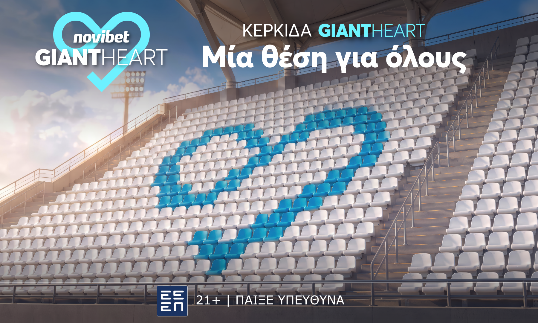 “Κερκίδα Giant Heart - Μια θέση για όλους”: η νέα πρωτοβουλία κοινωνικής προσφοράς της Novibet
