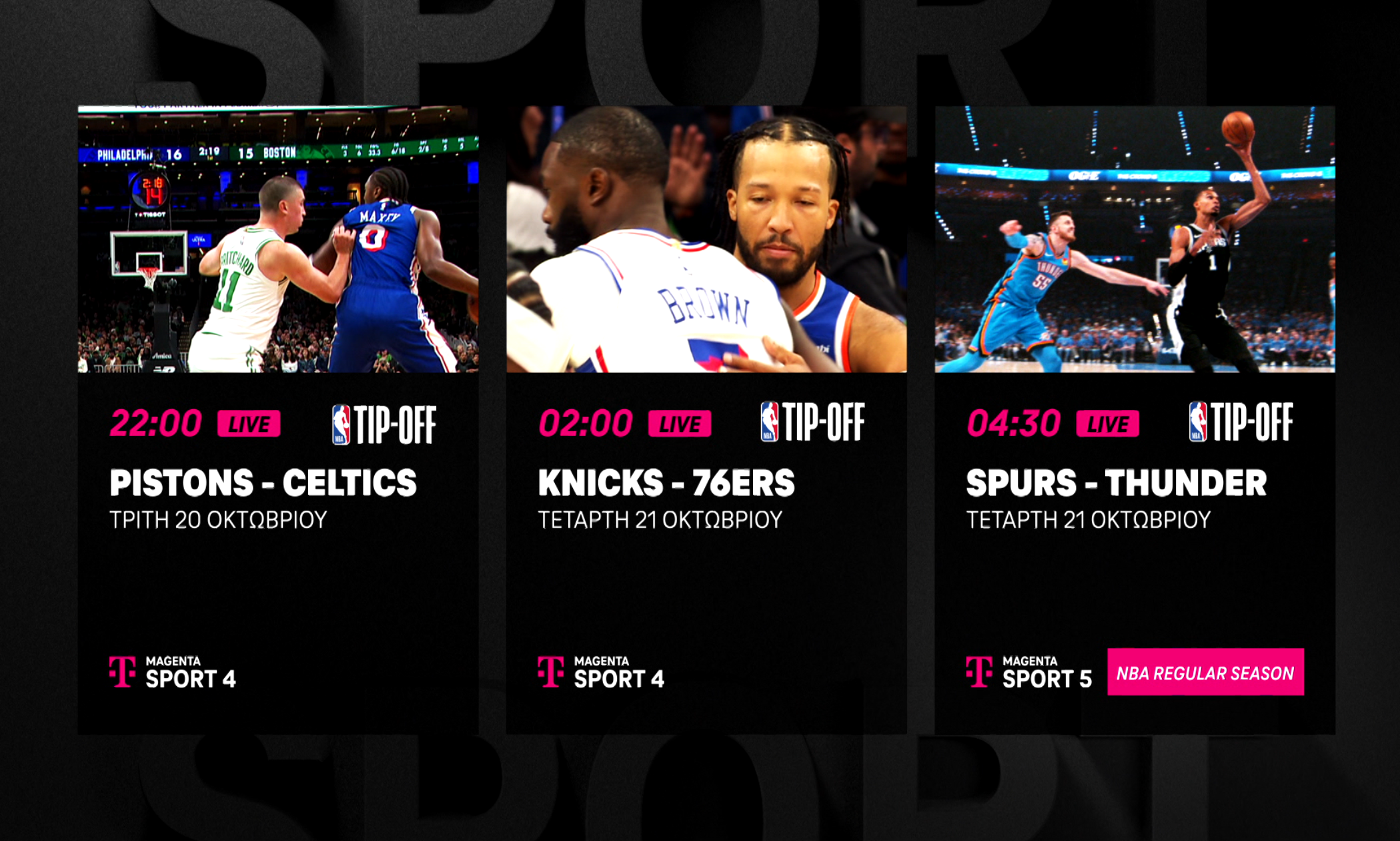 Η νέα σεζόν του NBA κάνει πρεμιέρα στη MagentaTV