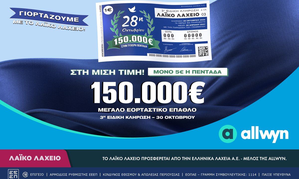 Εορταστικό έπαθλο 150.000 ευρώ από το Λαϊκό Λαχείο για την επέτειο της 28ης Οκτωβρίου